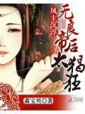 风主沉浮无良帝后太猖狂