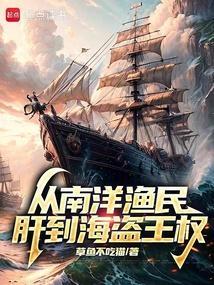 穿越南洋做海盗