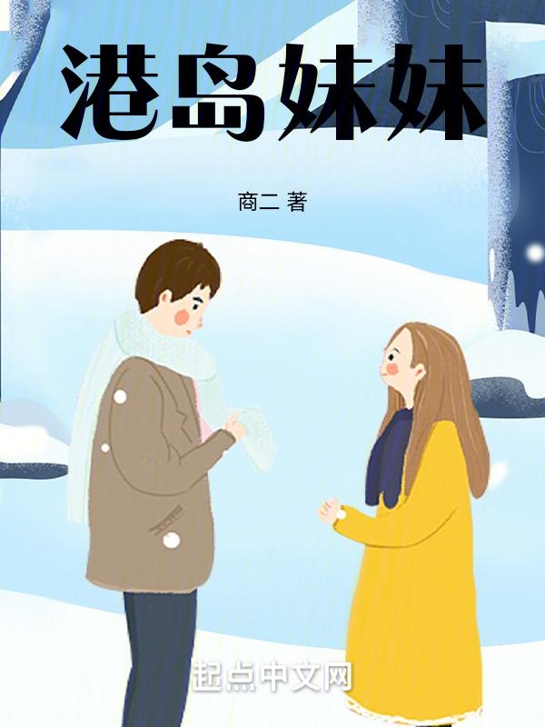 港岛妹妹西班牙馅饼什么意思
