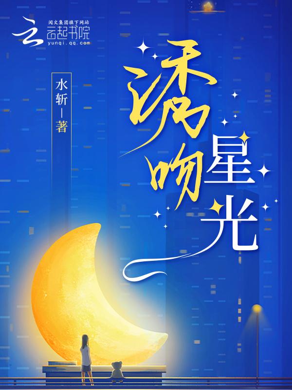 诱吻星光免费阅读