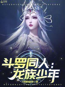 斗罗之龙族崛起