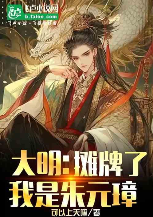 大明我摊牌了我是崇祯周梦