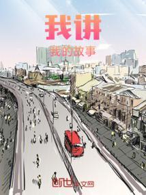 讲述我的故事作文