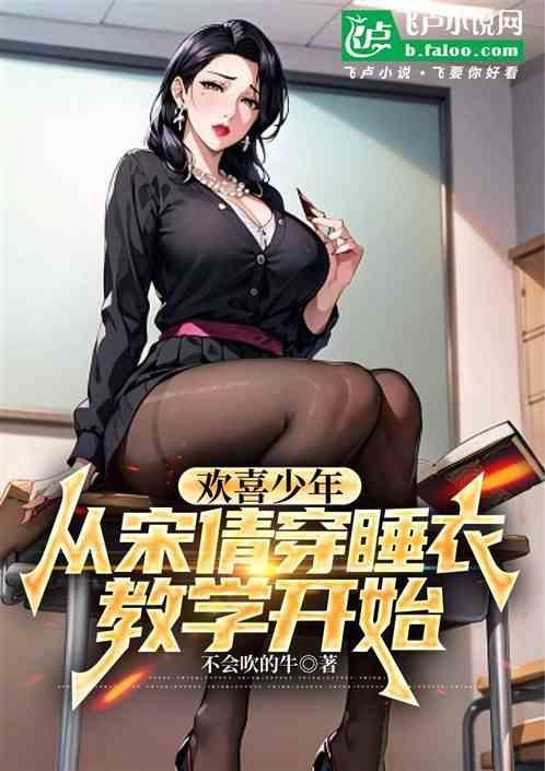 欢喜少年从宋倩穿睡衣教学开始笔趣