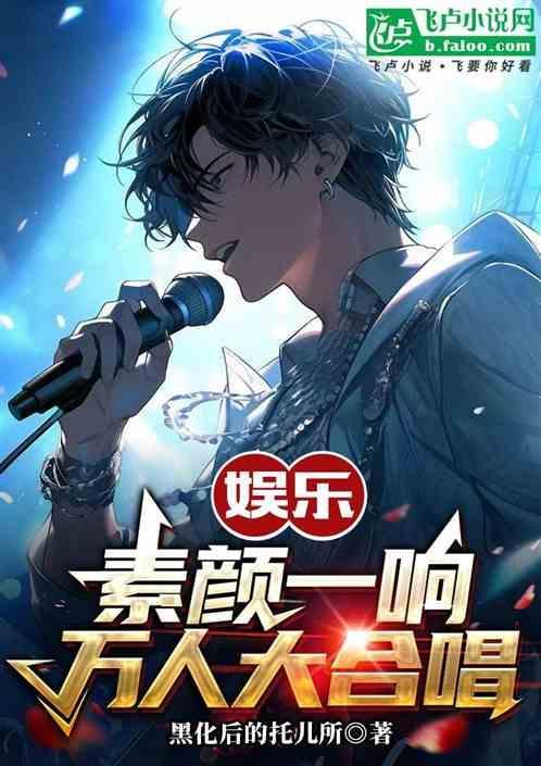 素颜万人合唱完整版