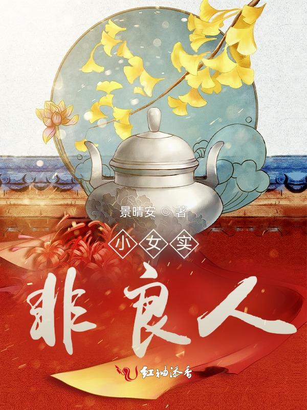 我爱你实非良人