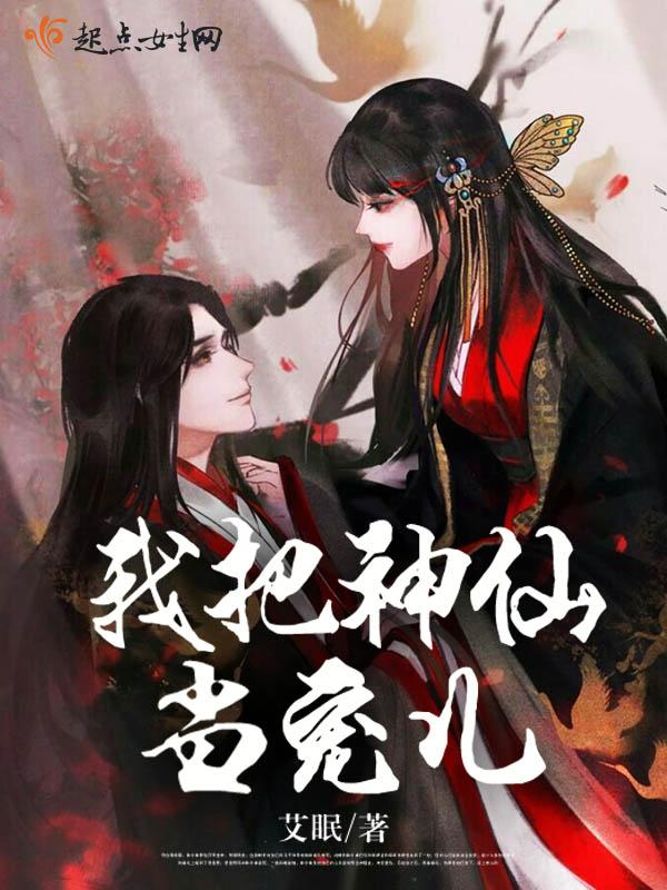 神仙把我当老祖免费