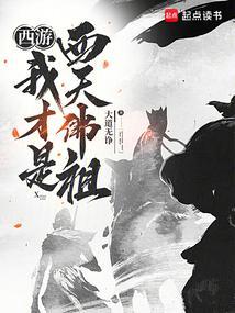 西游我是无天佛祖