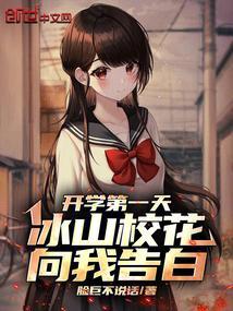 冰山校花来送水陆离