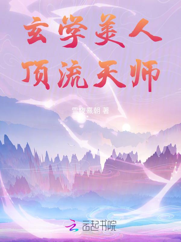 顶流天师免费阅读