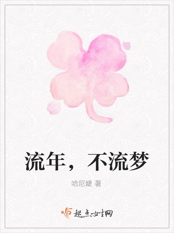 流年不伤是什么意思