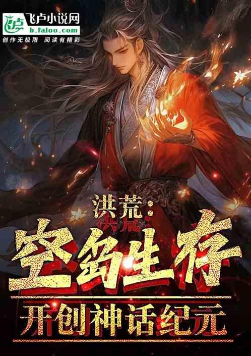 洪荒始祖百科