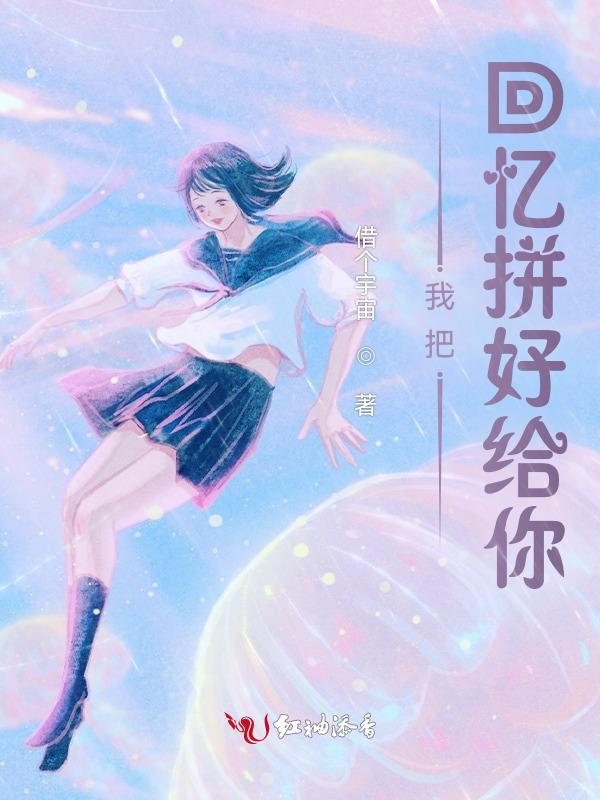 把回忆拼好给你完整版