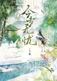 今岁无忧结局
