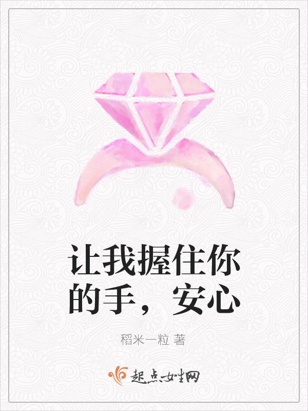 让我握住你的手作文400字