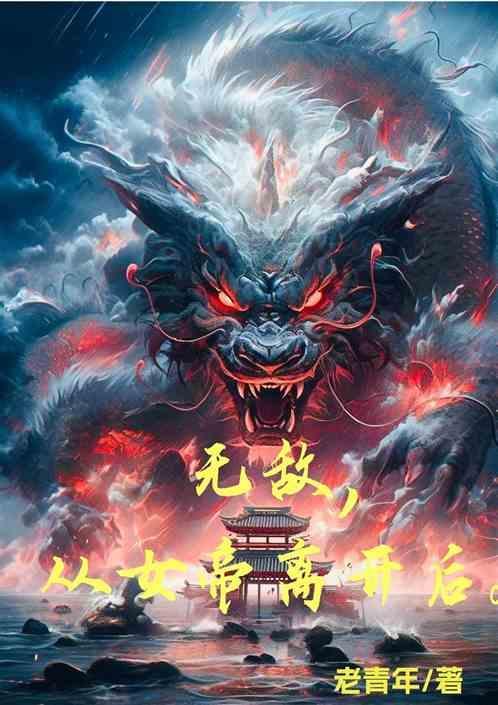 无敌 从掉进女帝棺材开始