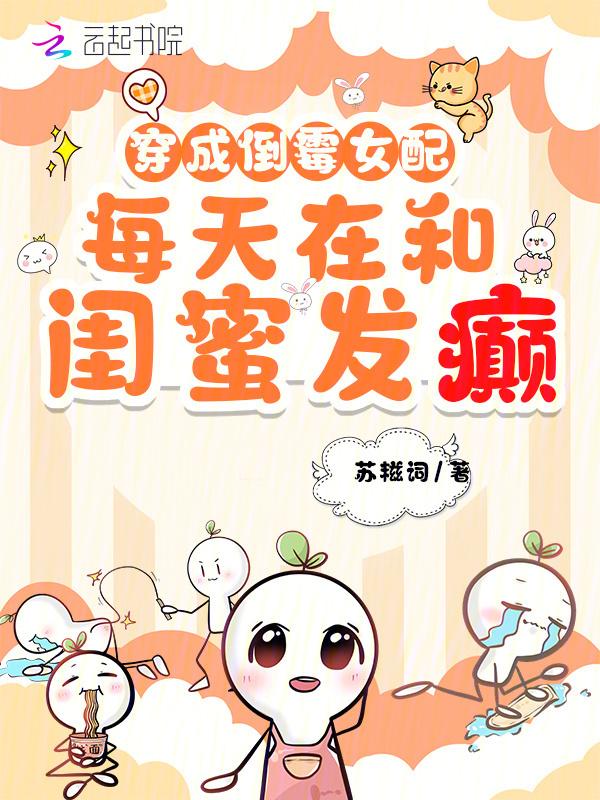 穿成倒霉千金后我转运爆红了