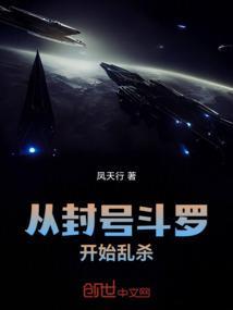 从斗罗开始的封号斗罗