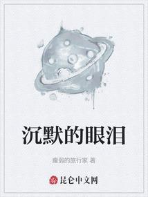 沉默的眼泪电影免费观看超清