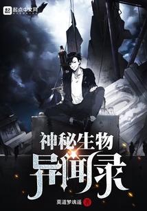 诡异的神秘生物