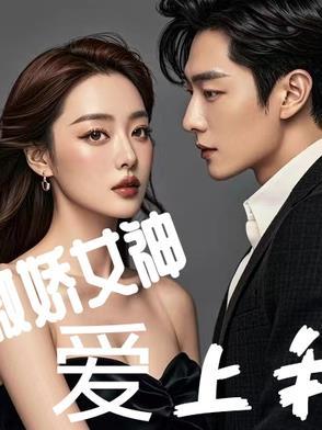 傲娇女神爱上我陆川全文听书