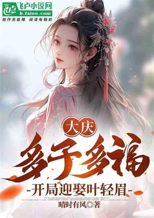 大庆多子多福!开局迎娶叶轻眉晴时有