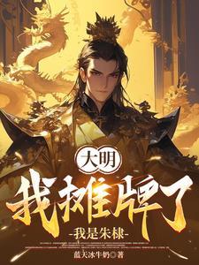 大明绝世帝王