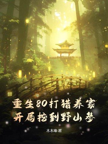 开局挖到野山参!木木
