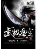 武极虚空百度百科