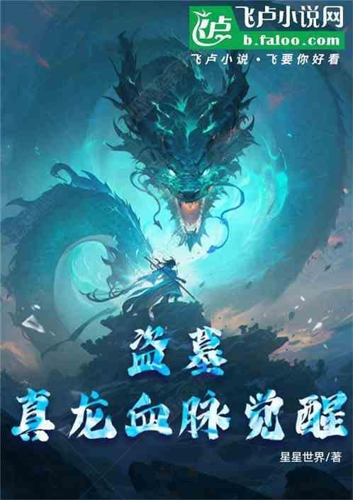 盗墓开局真龙血脉