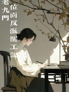 老九门签到