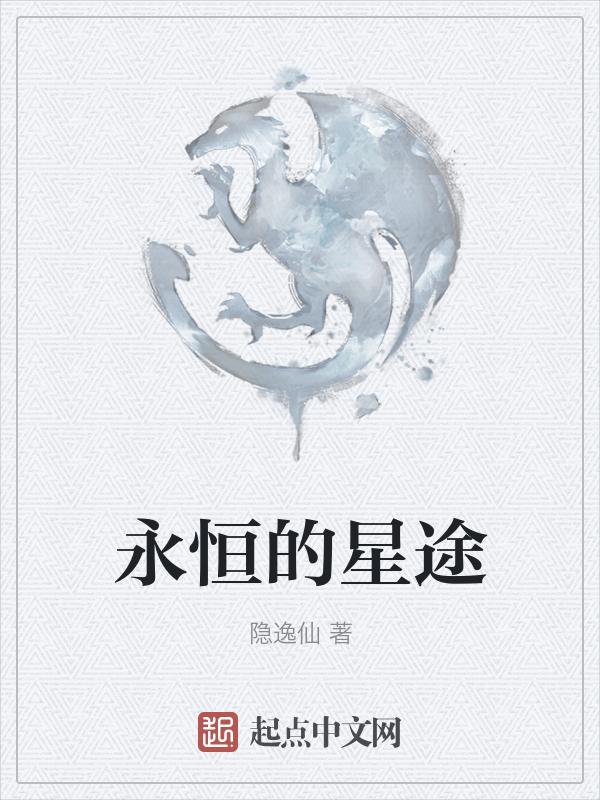 永恒的星碑是什么