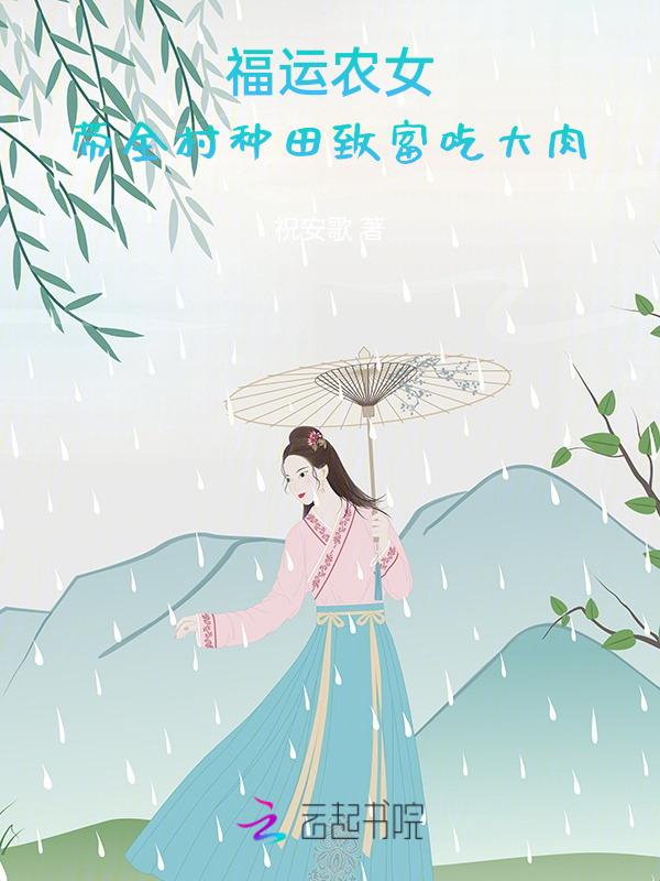 福运农家女