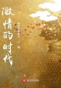 激情的时代 姬思忠