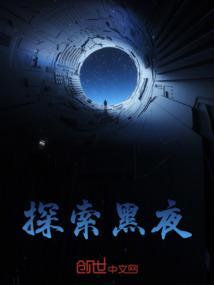 黑夜探险美术教案