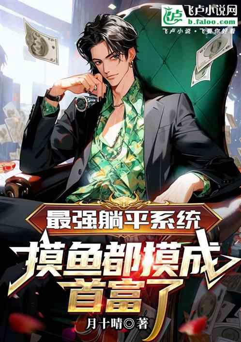 最强躺赢txt