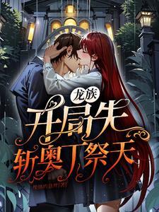 龙族之开局杀死赫