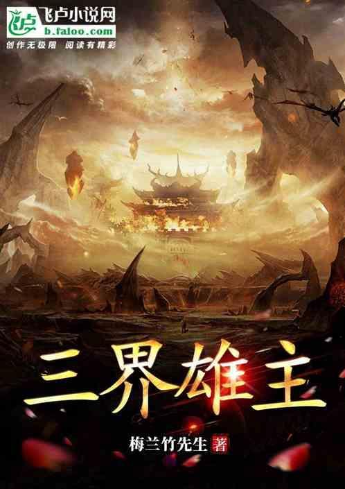 三界简介