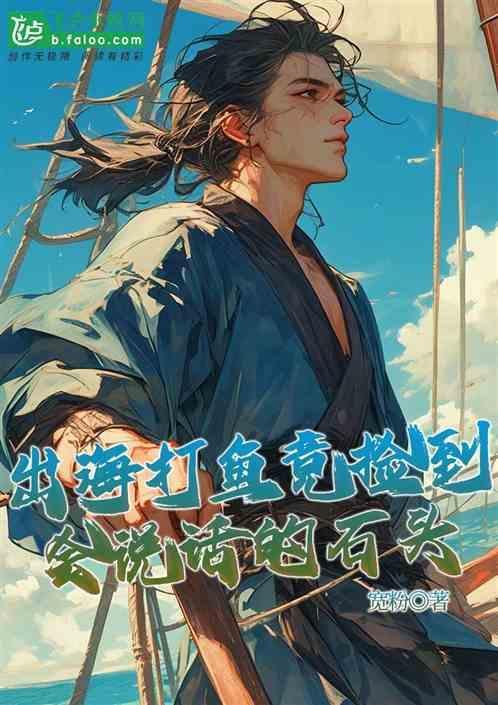 出海打鱼竟捡到会说话的石头什么意思