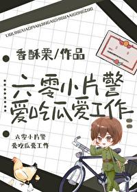 六零小片警爱吃瓜爱工作格格党大结局免费观看
