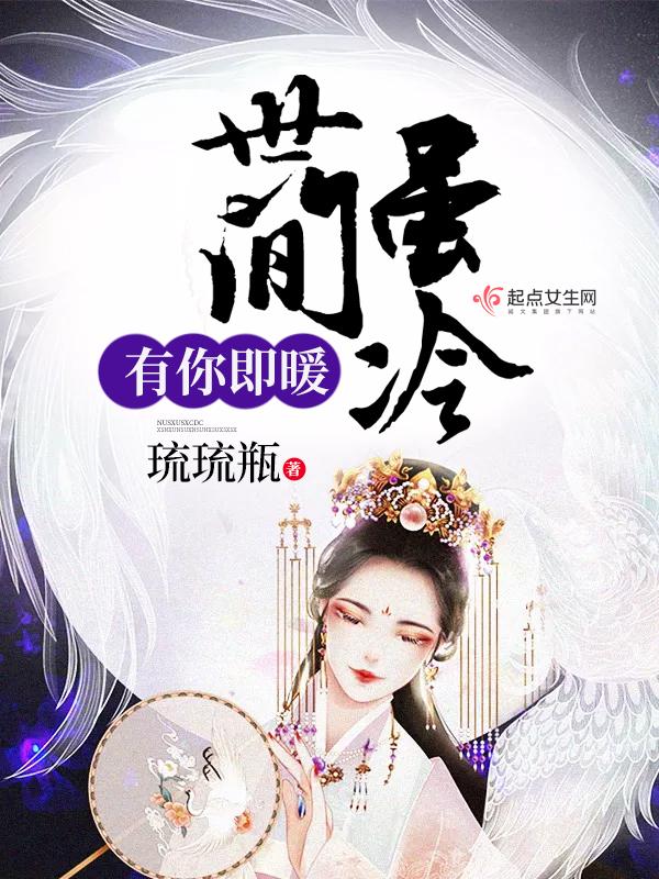 但你很暖