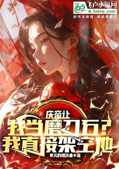 庆帝强吗