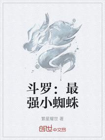 斗罗之蛛皇降临起点中文网