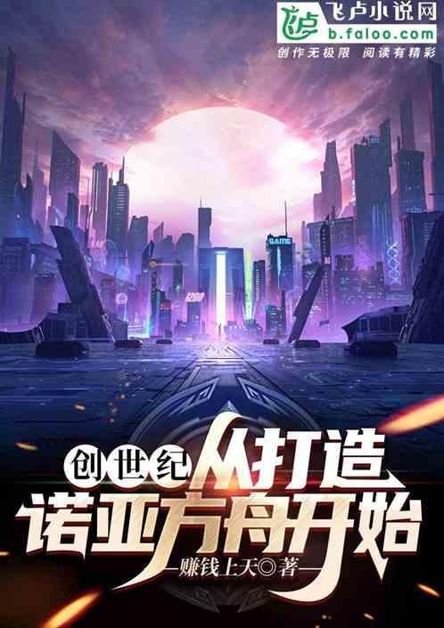 创世纪诺亚方舟在线观看免费完整版