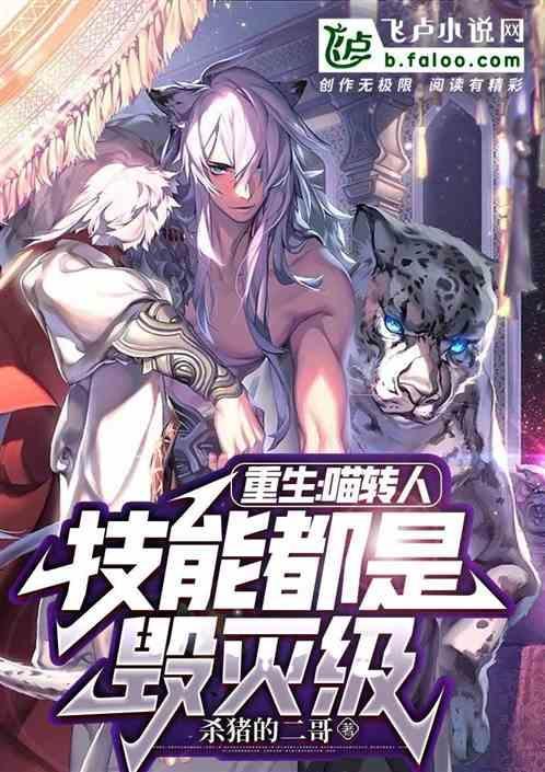 重生喵喵喵免费阅读