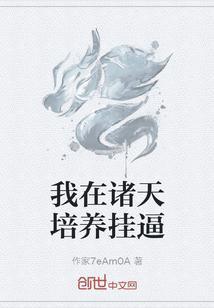 我在诸天学仙术