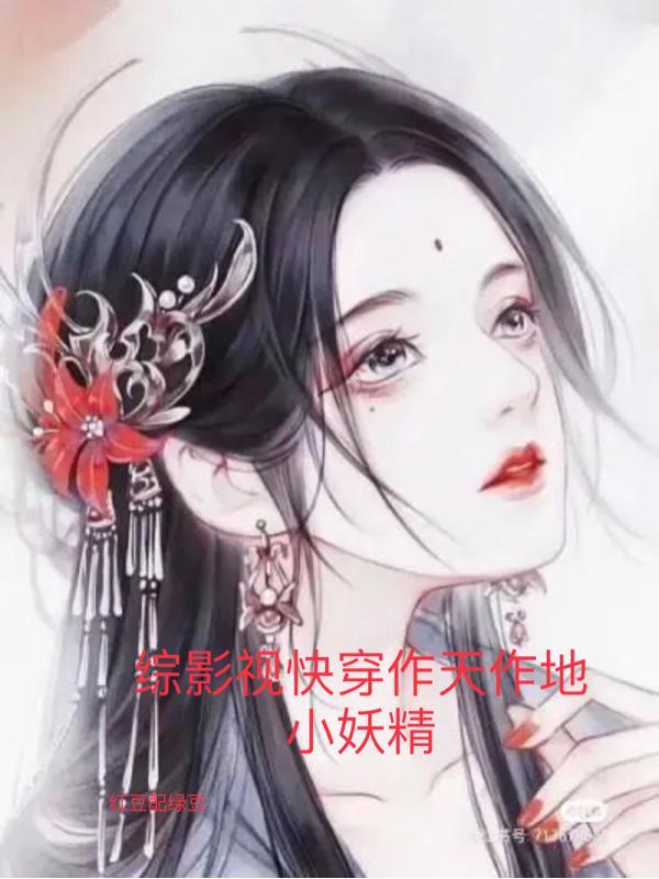 综影视快穿文高质量推荐