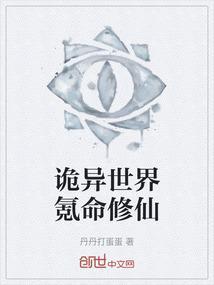 诡异修仙世界 怎么样
