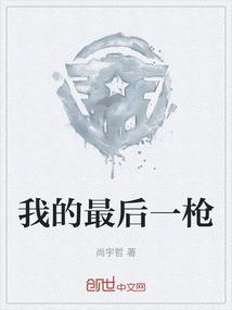 最后的一枪歌曲