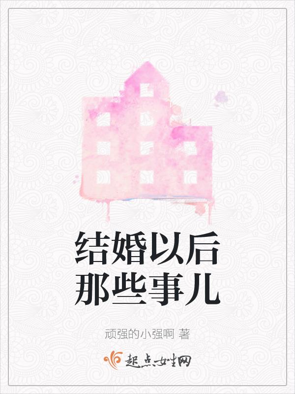 结婚以后应该干什么